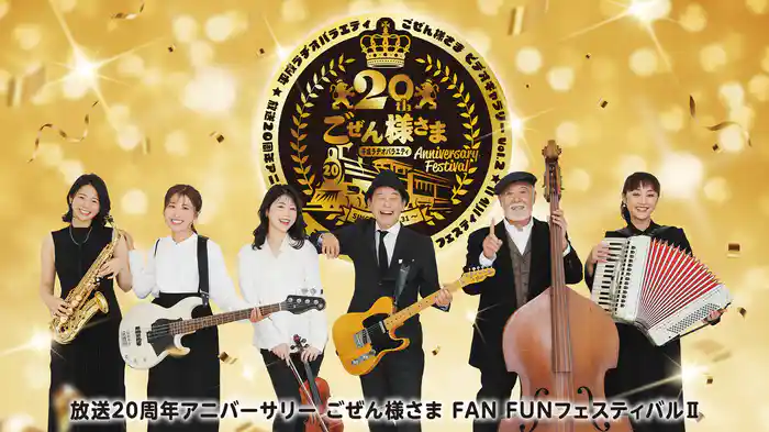 平成ラヂオバラエティ ごぜん様さま ビデオギャラリーVol.2　放送20周年アニバーサリー ごぜん様さま FANFUNフェスティバルⅡ