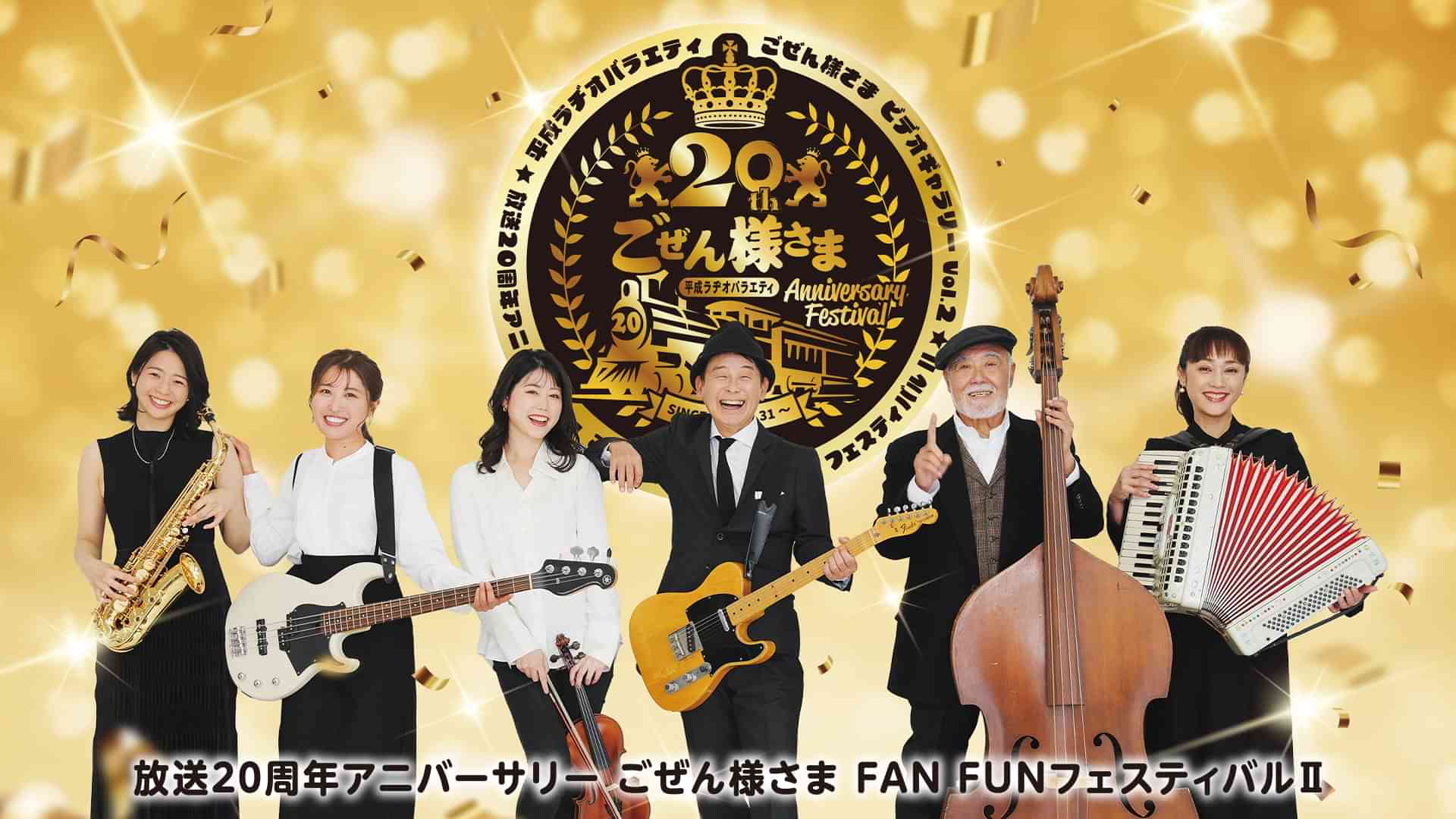 平成ラヂオバラエティ ごぜん様さま ビデオギャラリーVol.2　放送20周年アニバーサリー ごぜん様さま FANFUNフェスティバルⅡ