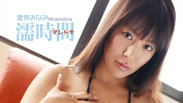 愛奈みなみ『濡時間』