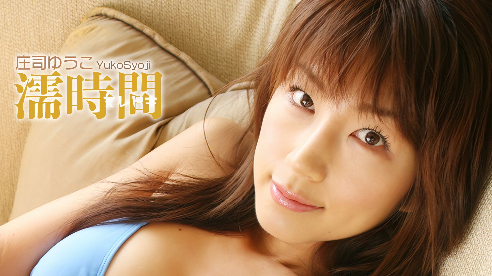 庄司ゆうこ「濡時間」
