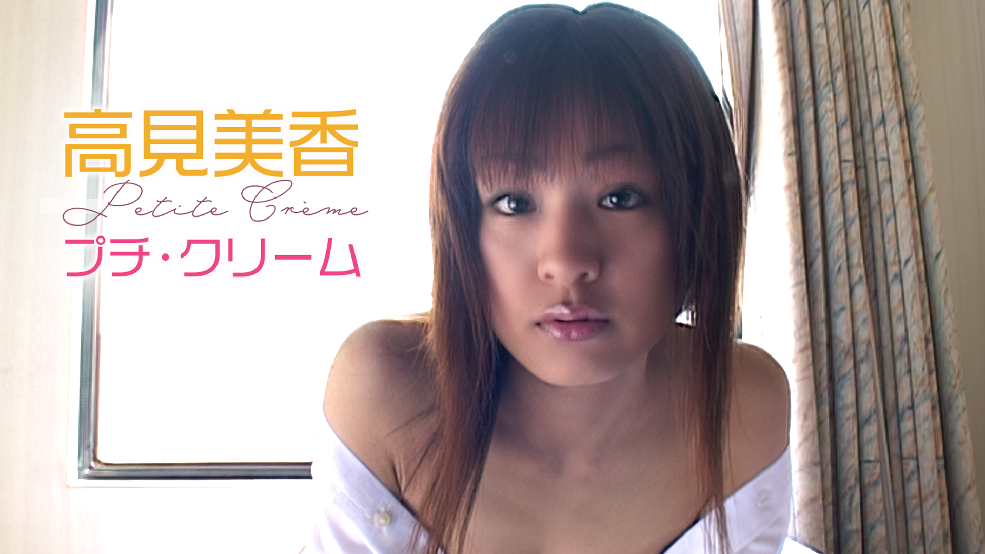 小倉優子『小倉家の人々』(セミアダルト / 2004) - 動画配信 | U-NEXT