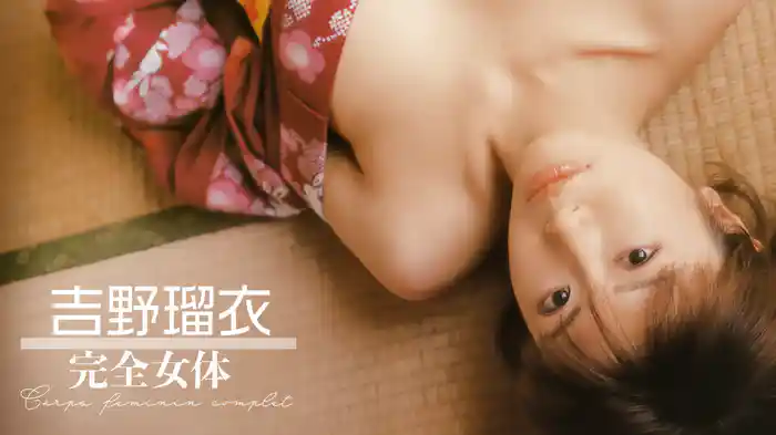 吉野瑠衣『完全女体』