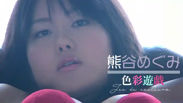 熊谷めぐみ『色彩遊戯』