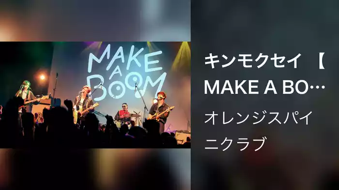 キンモクセイ 【MAKE A BOOM #3 ‐sprout‐】