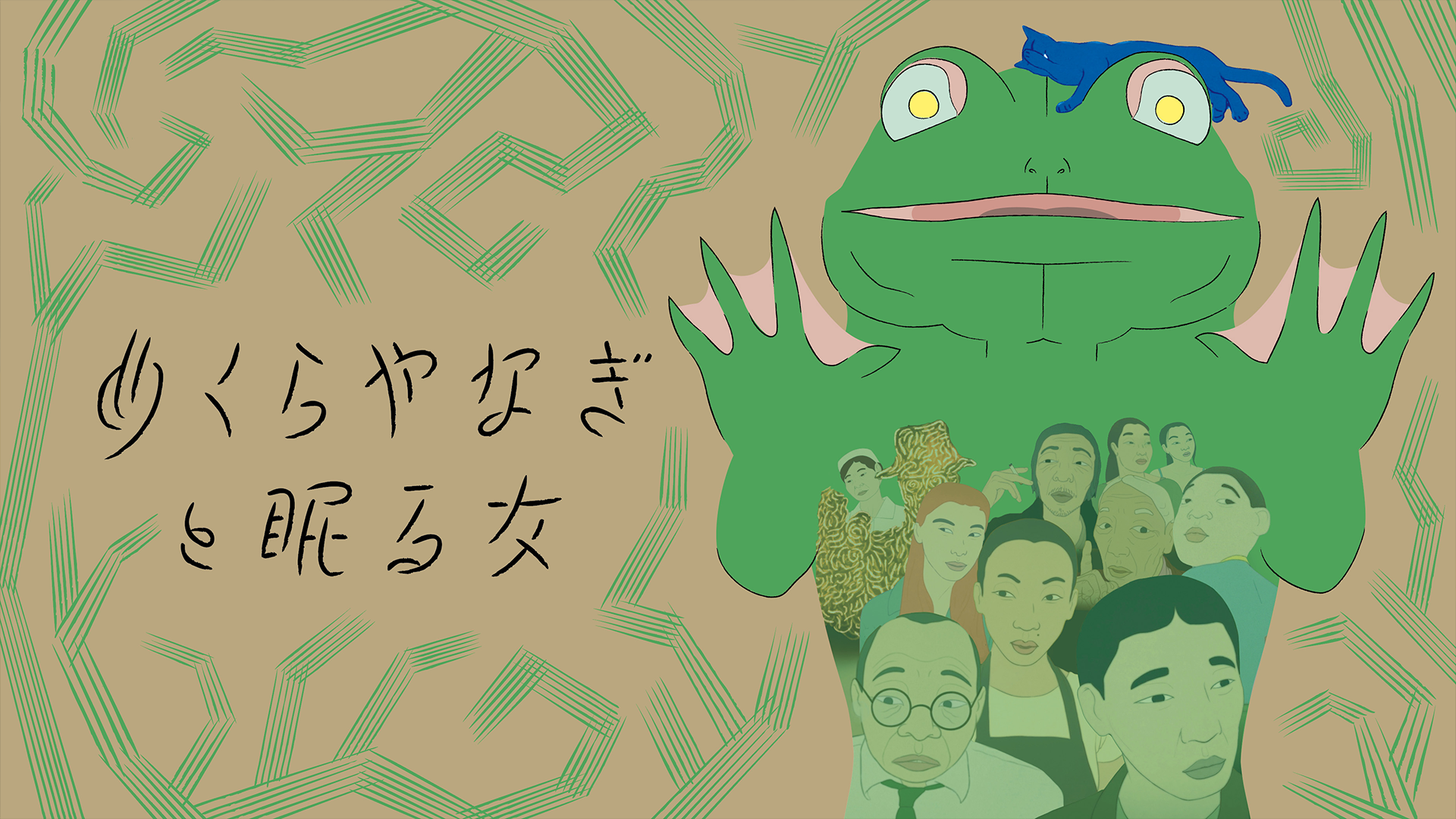 めくらやなぎと眠る女 - サムネイル