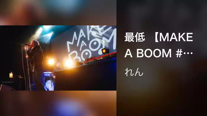 最低 【MAKE A BOOM #4 ‐merry‐】