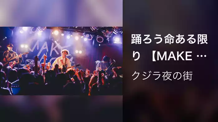 踊ろう命ある限り 【MAKE A BOOM #9 ‐euphoria‐】