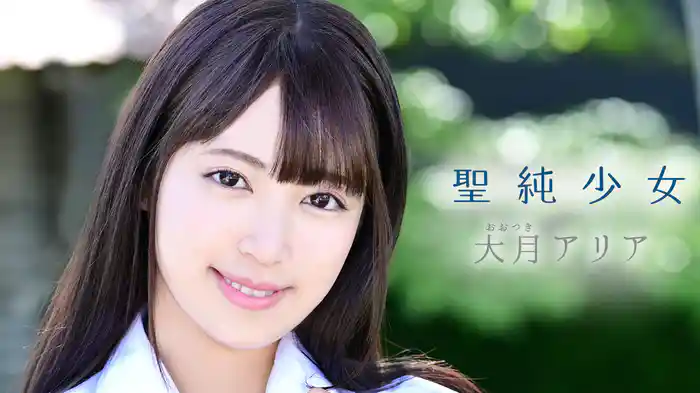 大月アリア『聖純少女』