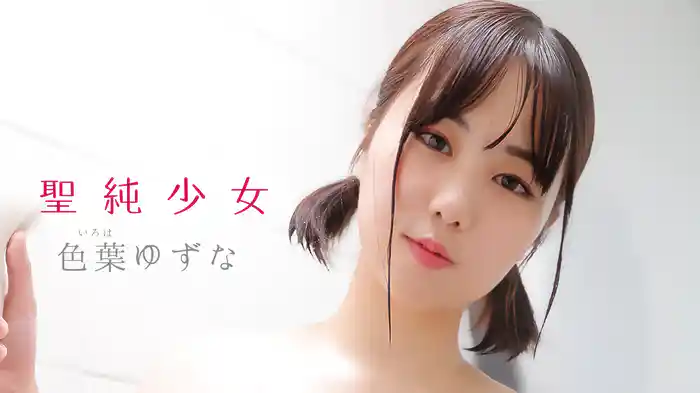 色葉ゆずな『聖純少女』