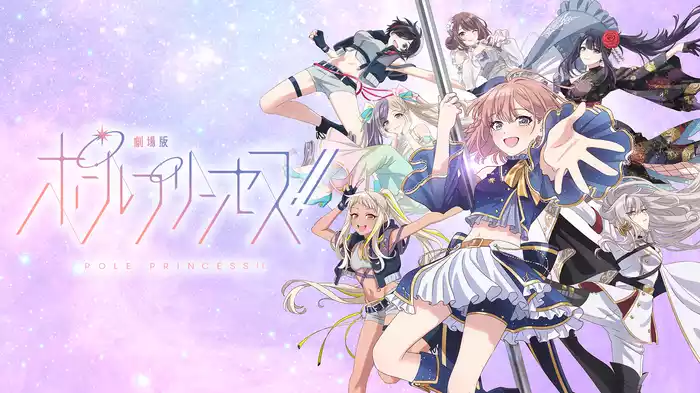 劇場版「ポールプリンセス!!」