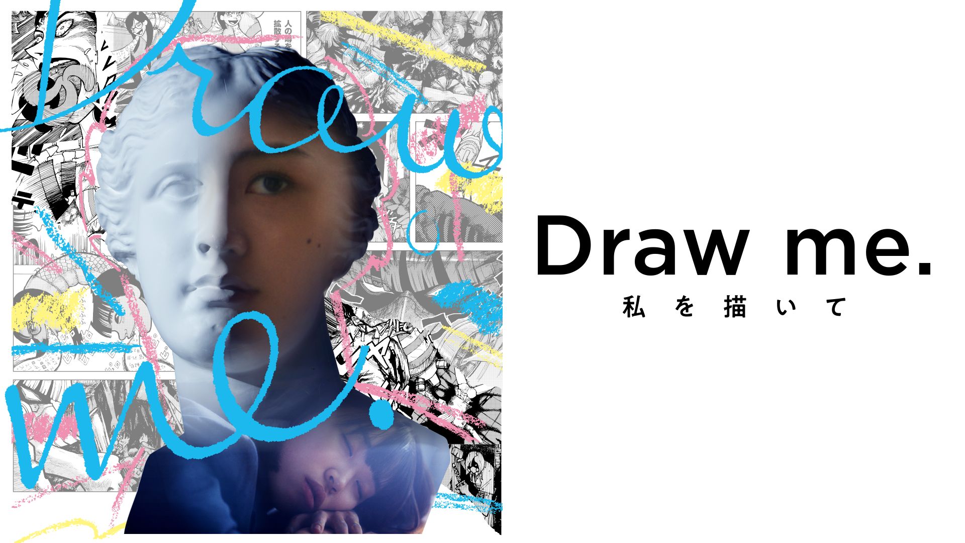 私を描いて