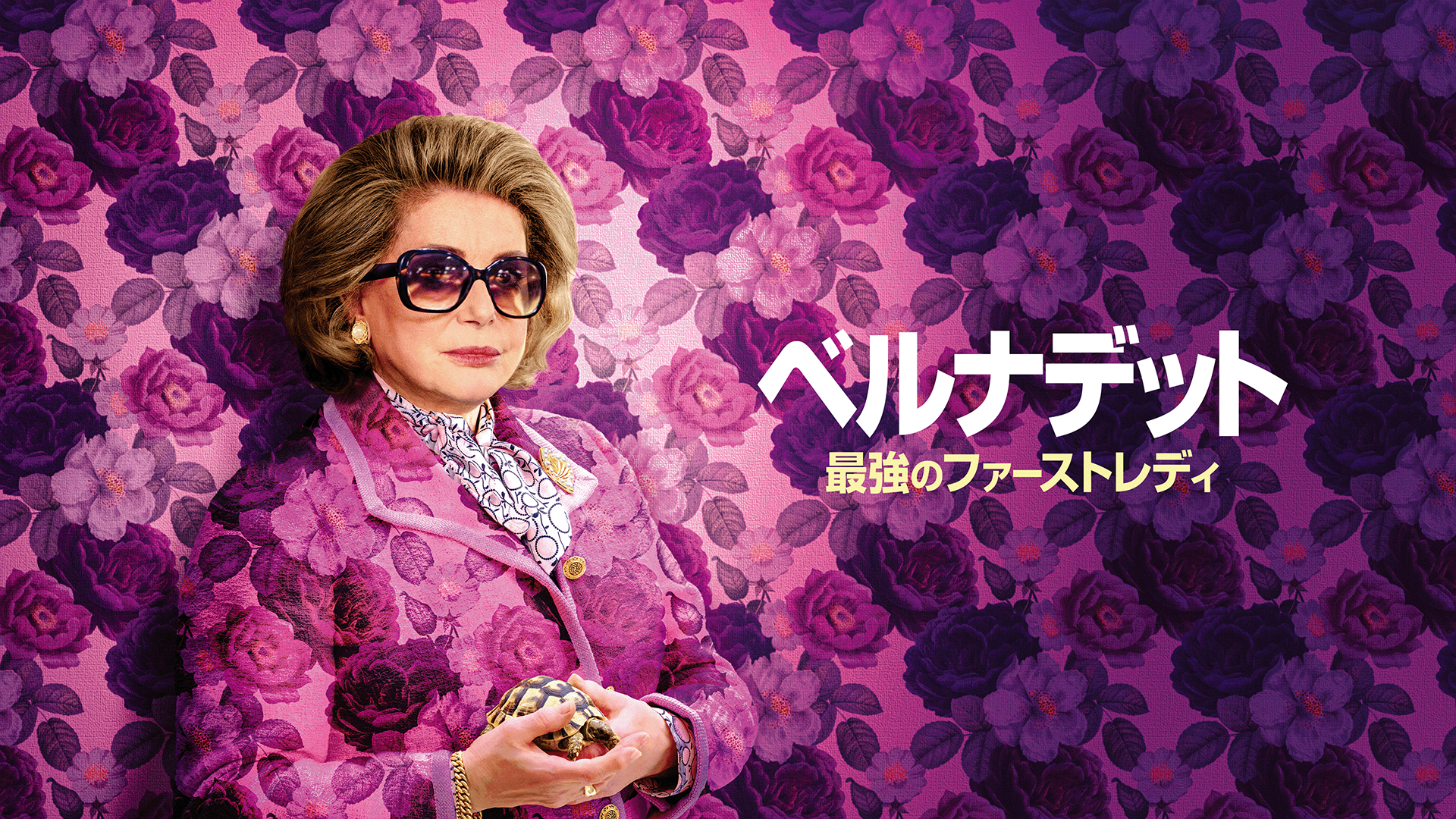 ベルナデット 最強のファーストレディ - サムネイル