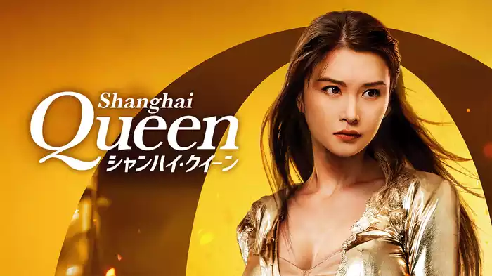 シャンハイ・クイーン