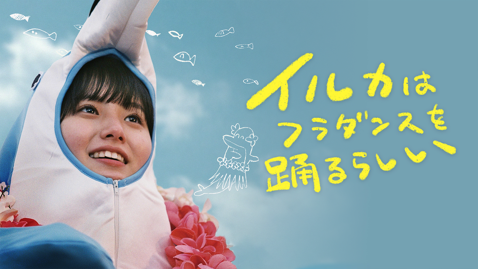 イルカはフラダンスを踊るらしい - サムネイル