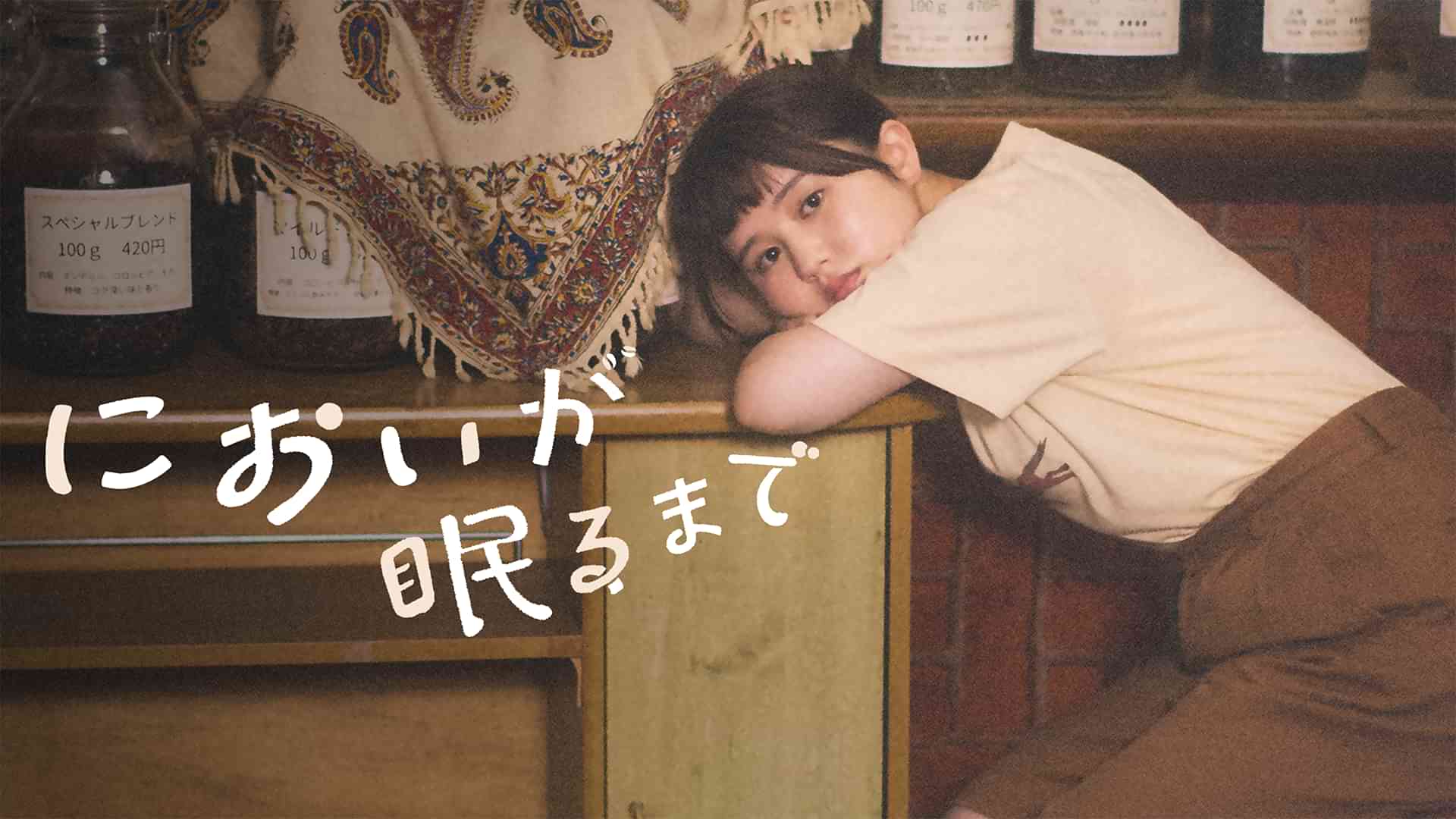 においが眠るまで