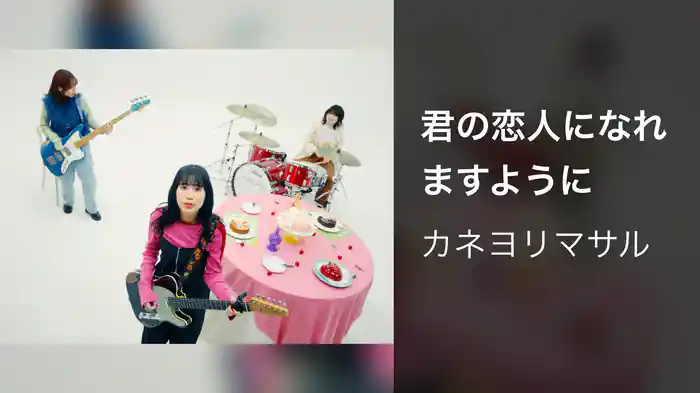 君の恋人になれますように