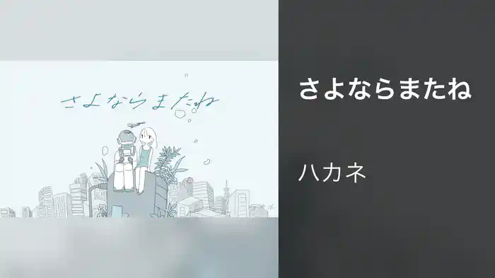さよならまたね
