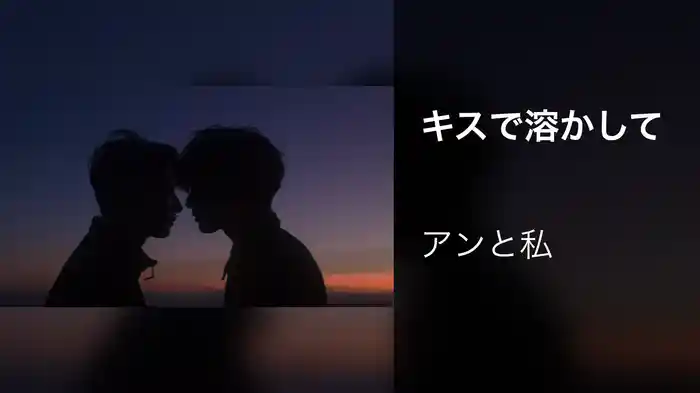 キスで溶かして