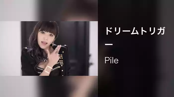 ドリームトリガー
