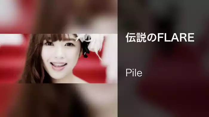 伝説のFLARE