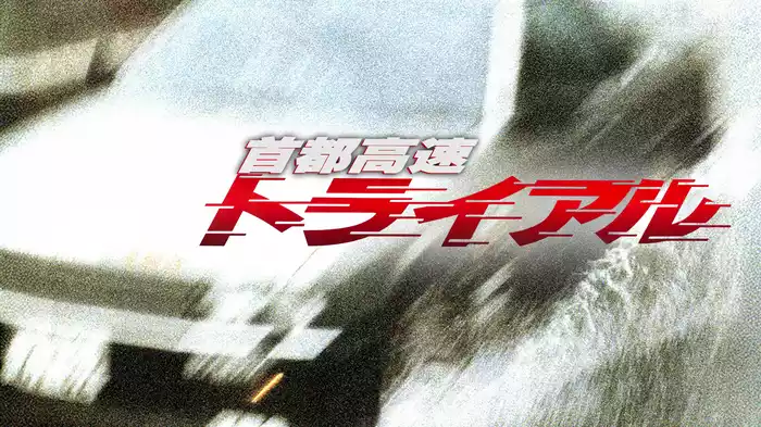 首都高速トライアル
