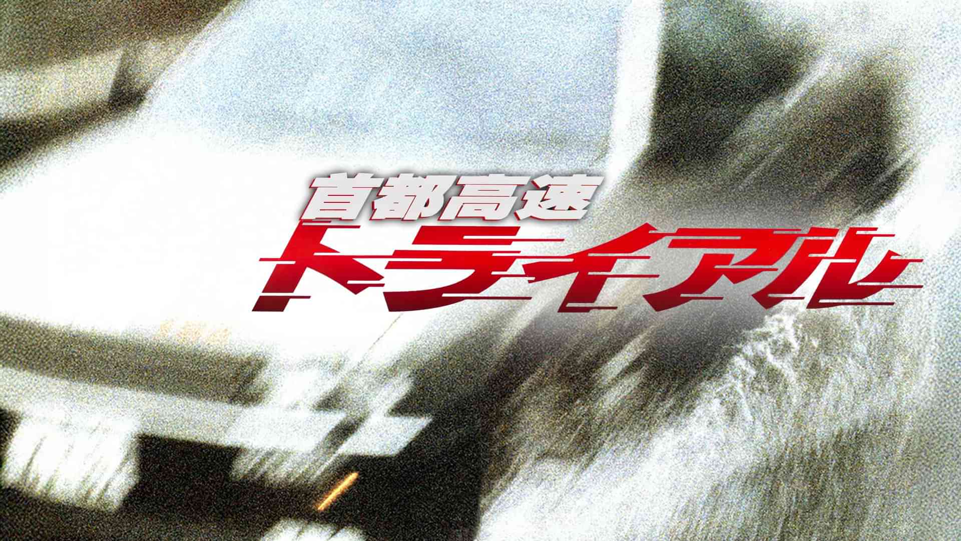 首都高速トライアル