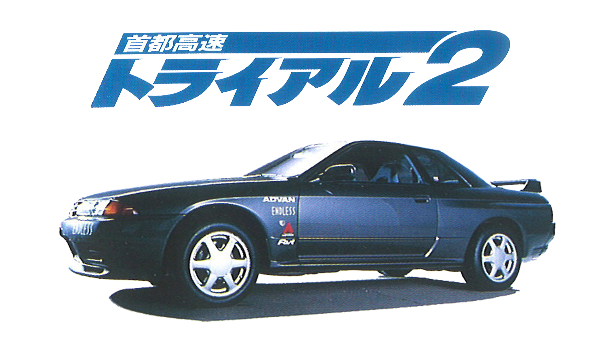 首都高速トライアル２ - サムネイル