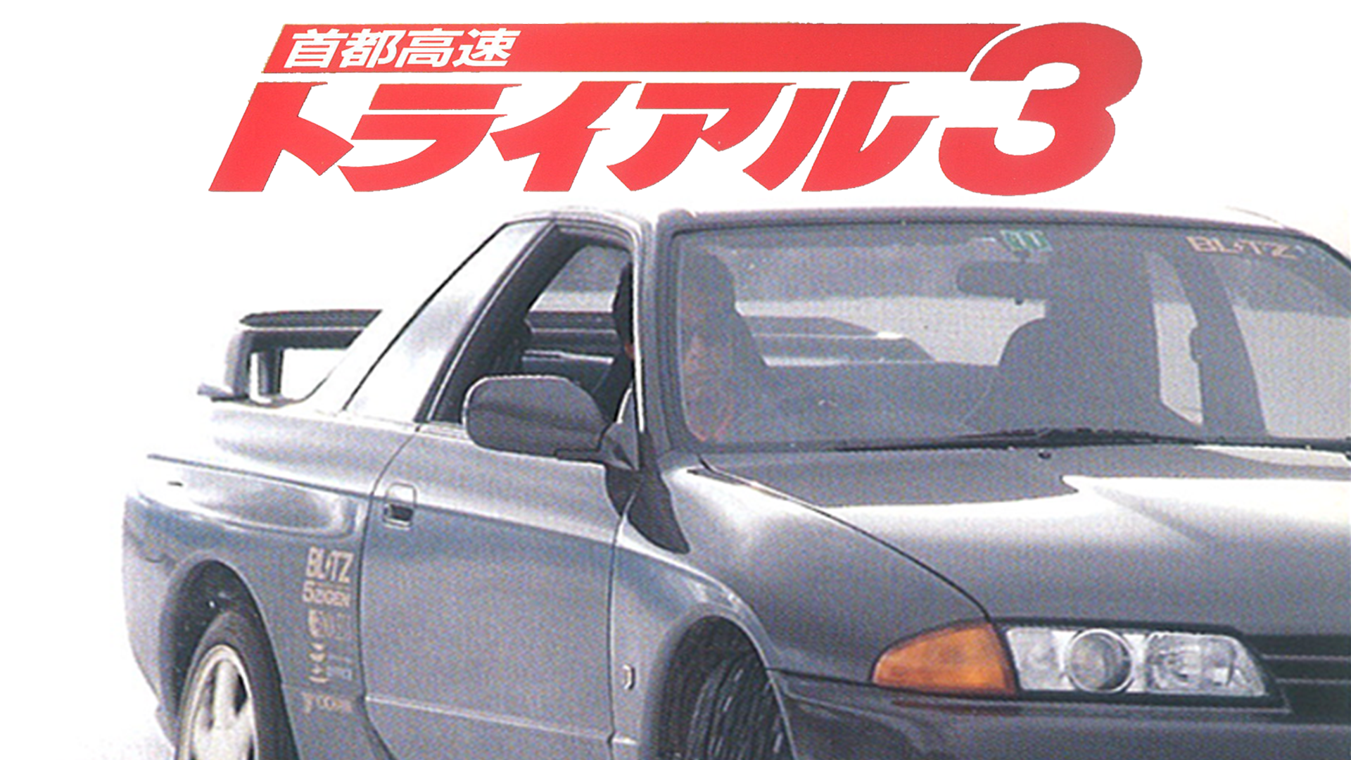 首都高速トライアル３ - サムネイル