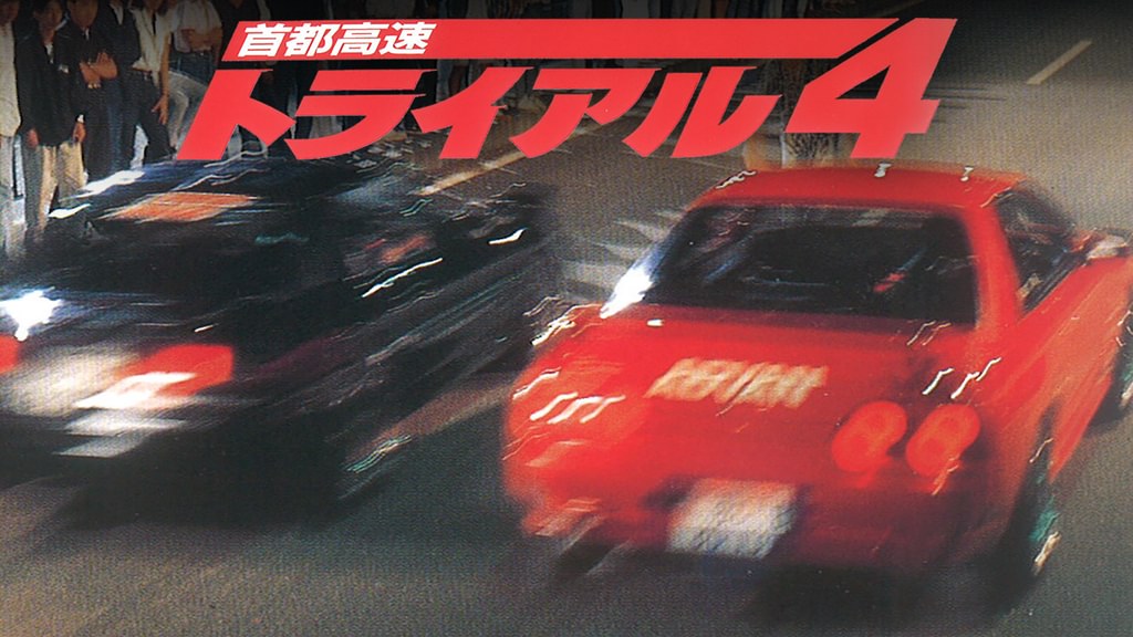 首都高速トライアル　2.4.5.6　DVD4枚セット　カスタムカー　ドリフト 首都高速トライアル 2.4.5.6 DVD4枚セット カスタムカー ドリフト