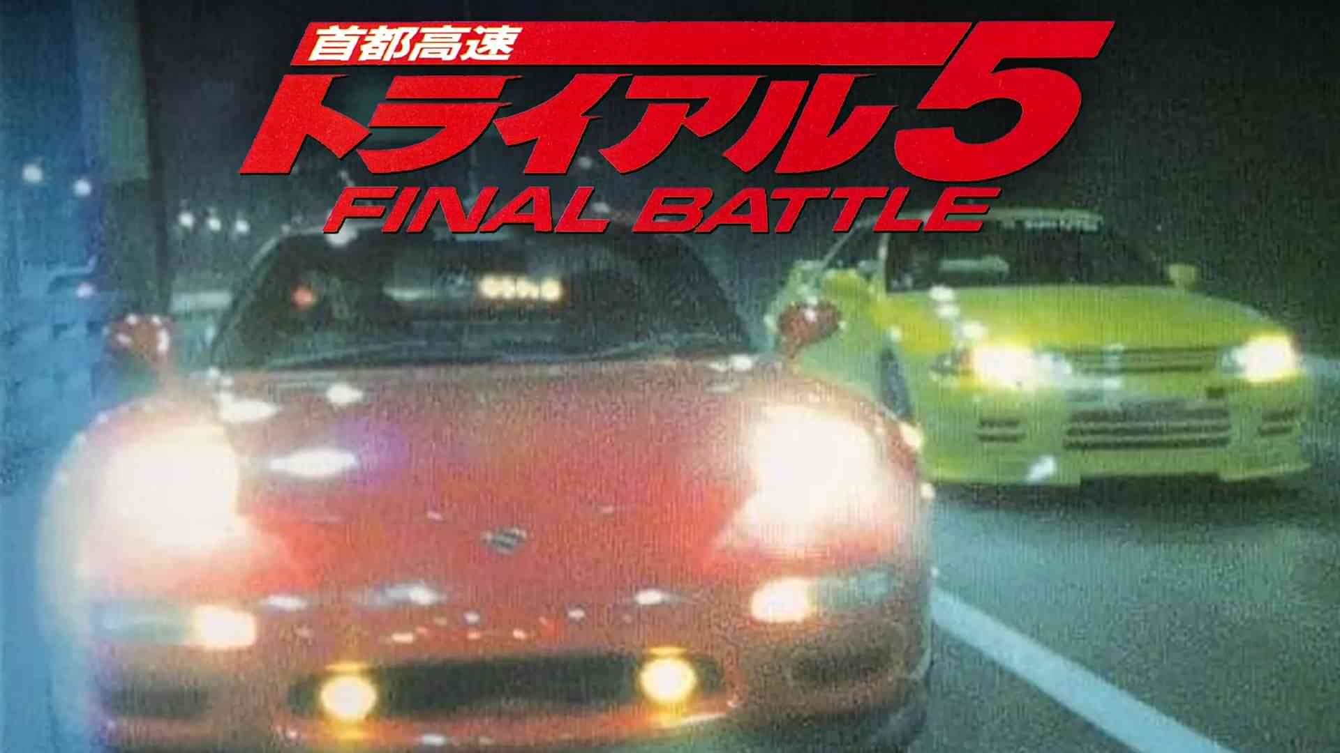 首都高速トライアル５ FINAL BATTLE