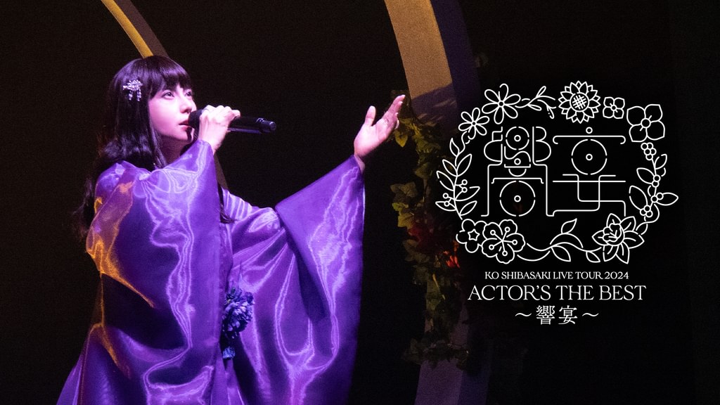 KO SHIBASAKI LIVE TOUR 2024 ACTOR'S THE BEST〜響宴〜(音楽・ライブ