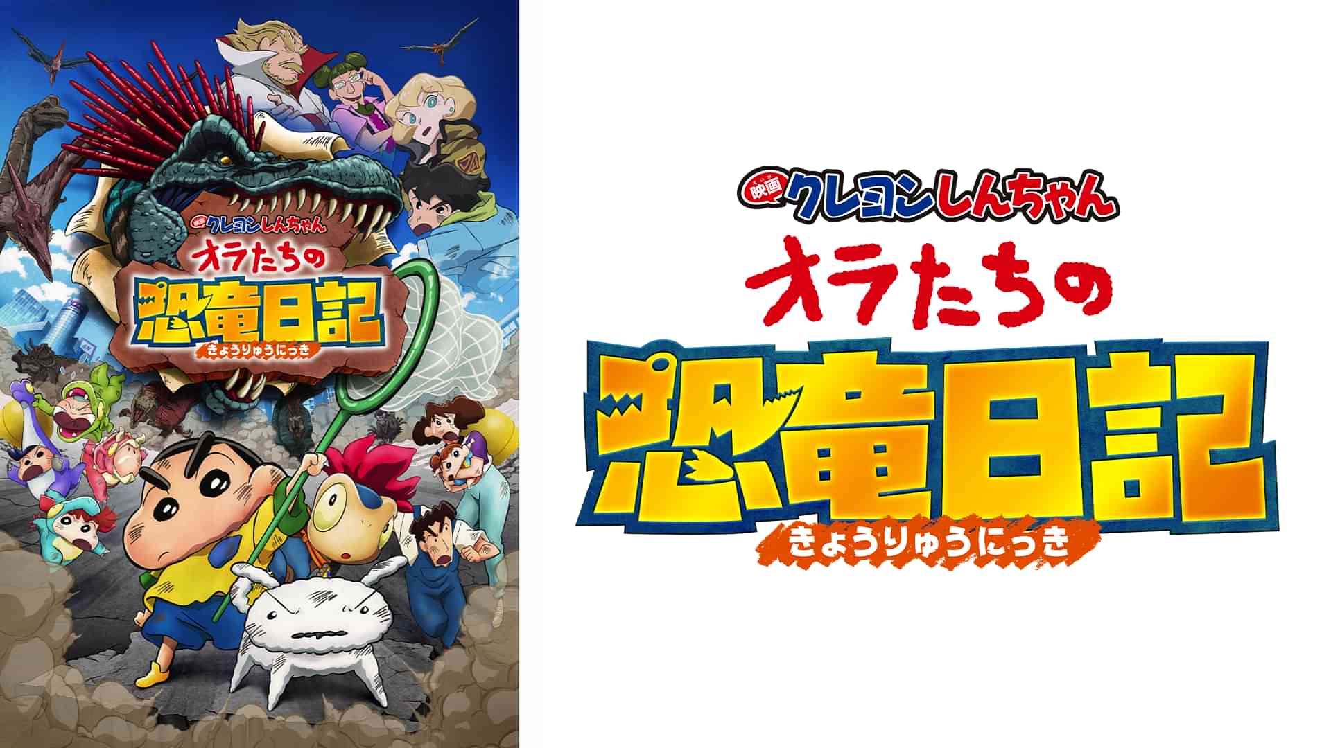 映画クレヨンしんちゃん オラたちの恐竜日記