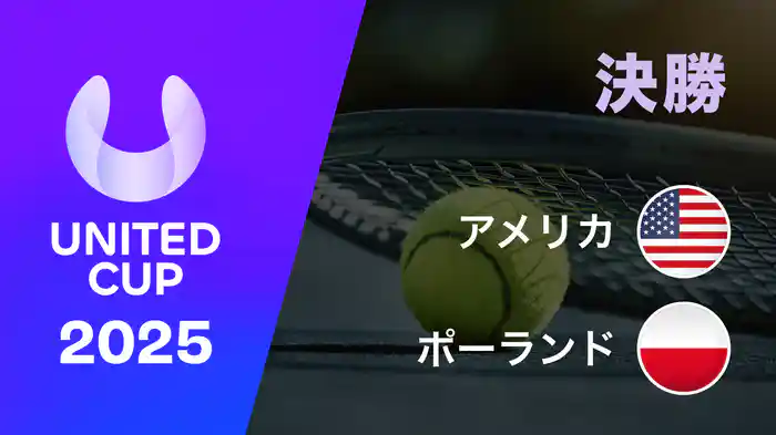 ユナイテッドカップ2025 決勝 アメリカ VS ポーランド