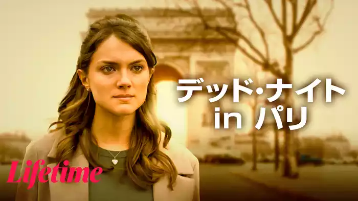 デッド・ナイト in パリ