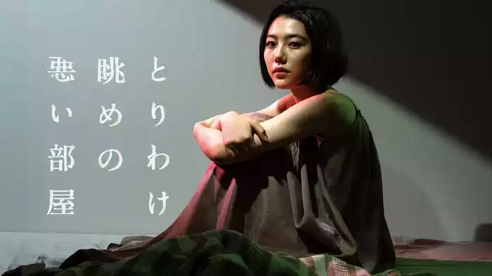 とりわけ眺めの悪い部屋