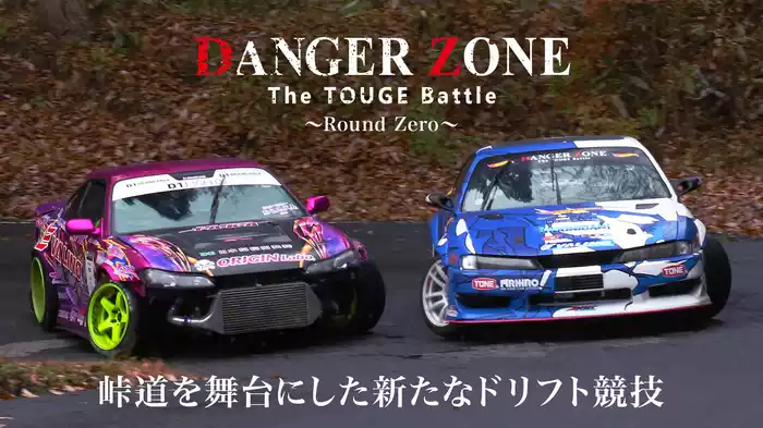 DANGER ZONE The TOUGE Battle 〜Round Zero〜 峠道を舞台にした、新たなドリフト競技