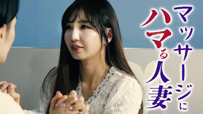 マッサージにハマる人妻