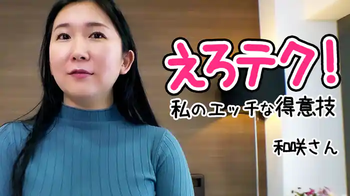 えろテク！私のエッチな得意技 和咲さん