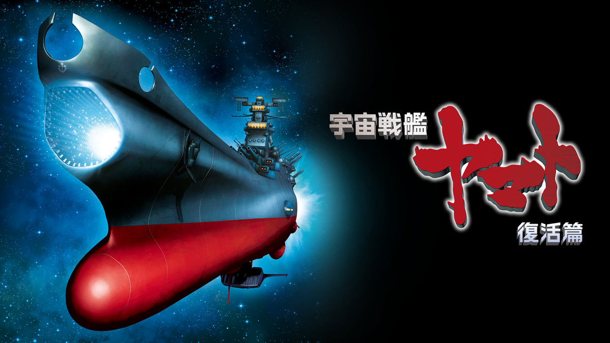 宇宙戦艦ヤマト 復活篇(アニメ / 2009) - 動画配信 | U-NEXT 31日間