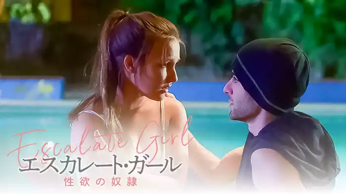 エスカレート・ガール　性欲の奴隷