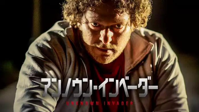 アンノウン・インベーダー