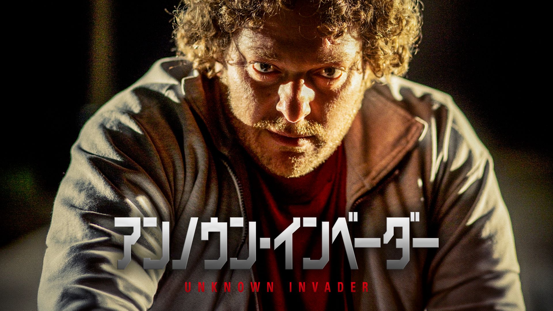 アンノウン・インベーダー