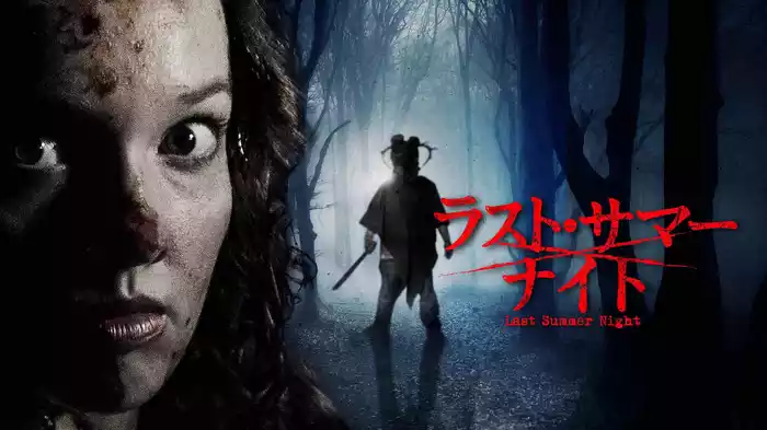 ラスト・サマー・ナイト