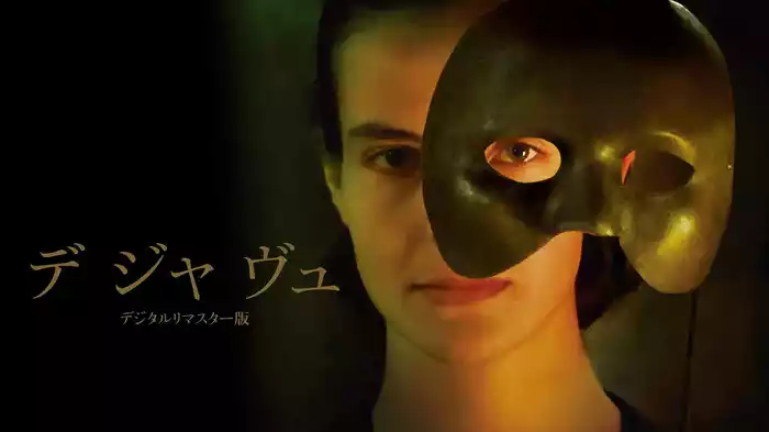 デ・ジャ・ヴュ　デジタル・リマスター版