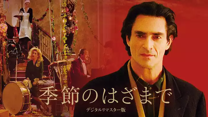 季節のはざまで　デジタル・リマスター版