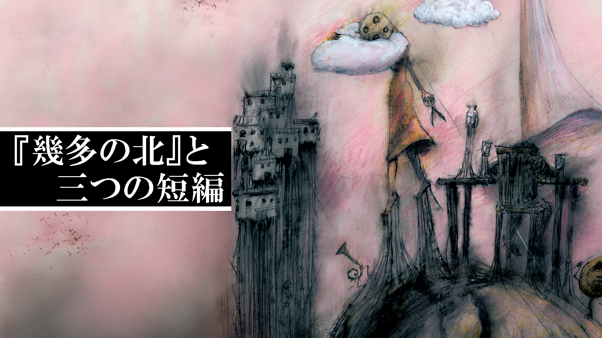 「幾多の北」と三つの短編 - サムネイル