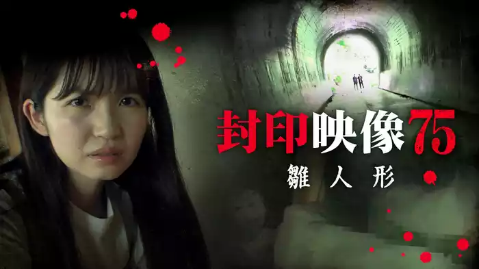封印映像75 雛人形