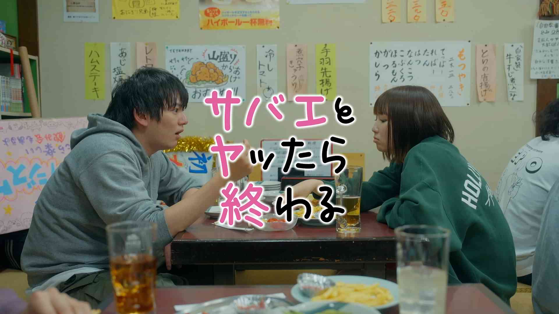 サバエとヤッたら終わる