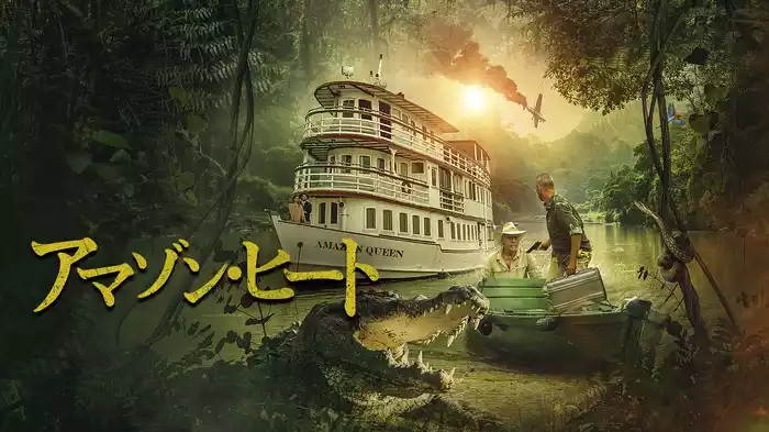アマゾン・ヒート