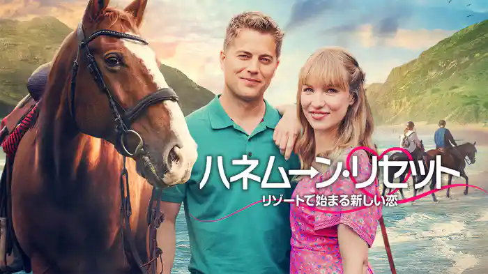 ハネムーン・リセット　リゾートで始まる新しい恋